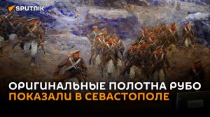 Выставка с оригинальными полотнами Рубо открылась в Севастополе