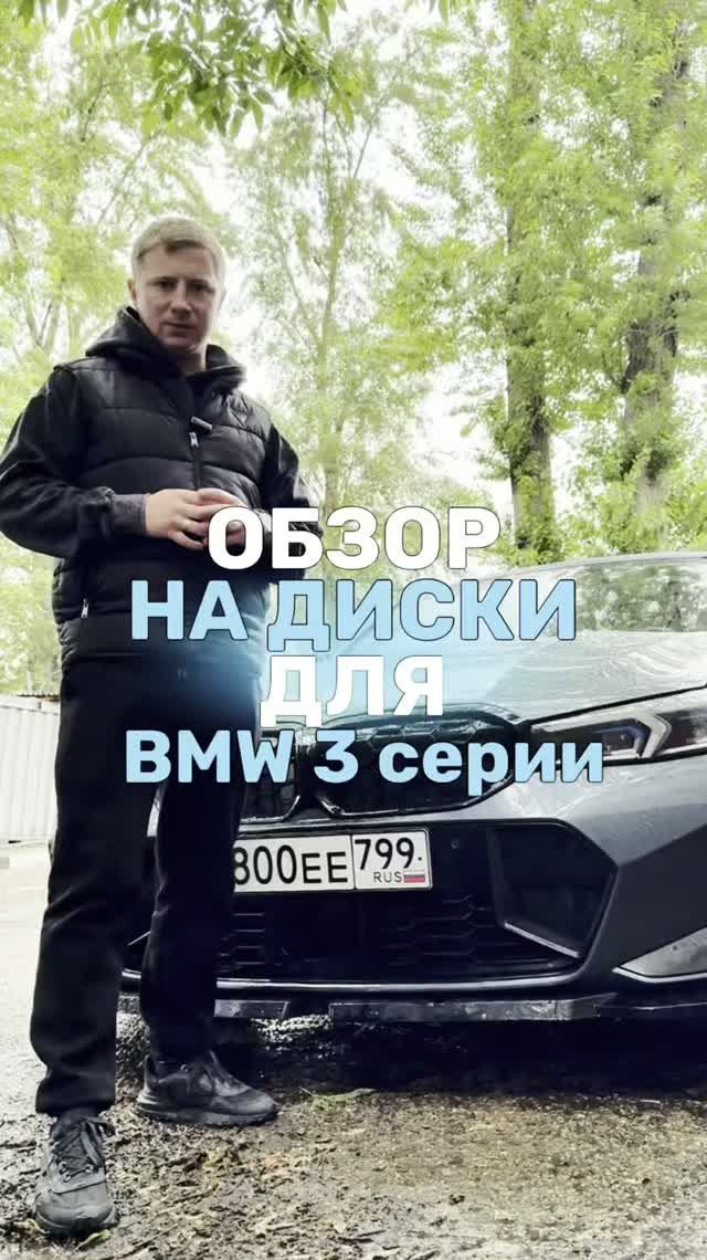 Обзор на диски для BMW 3 серии  в 19-ом диаметре 🤩