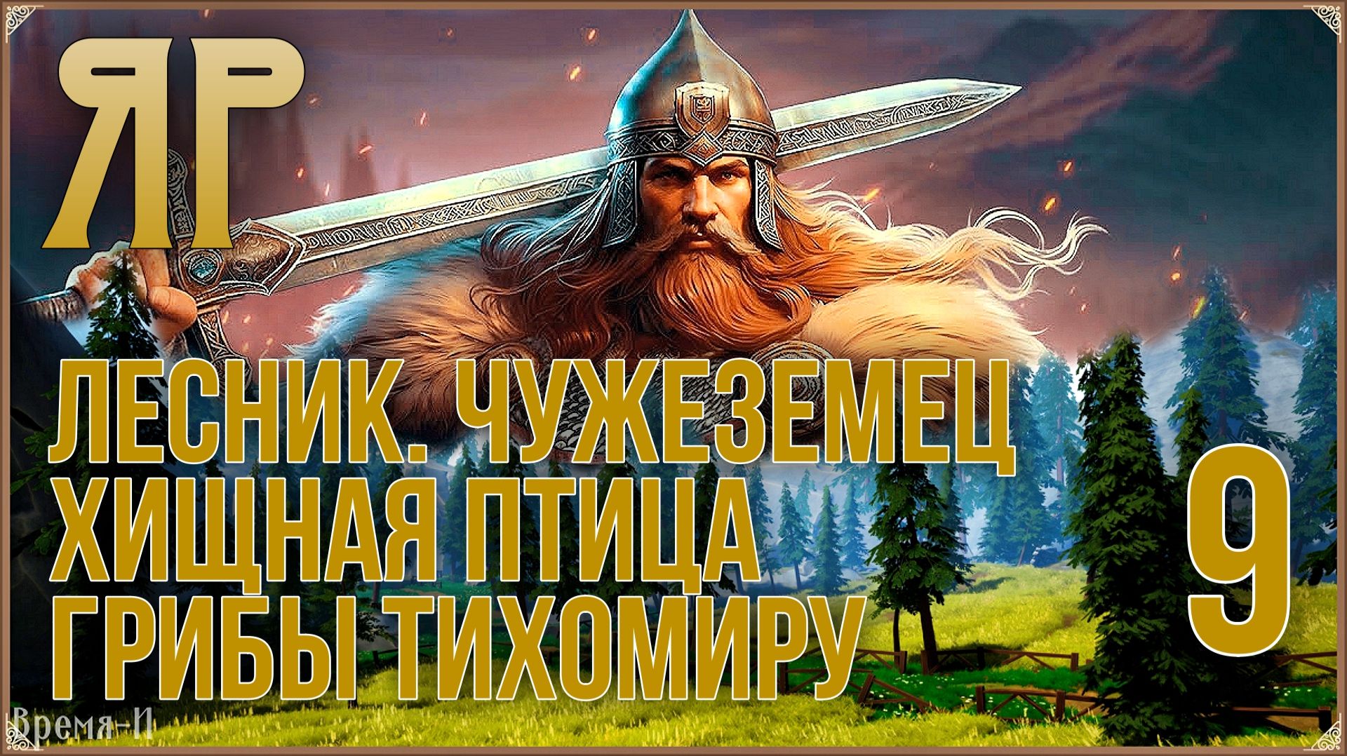 ЯР: Забытый чертог #9 - Хищная птица. Лесник. Грибы Тихомиру. Чужеземец.