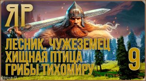 ЯР: Забытый чертог #9 - Хищная птица. Лесник. Грибы Тихомиру. Чужеземец.