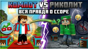 КОМПОТ И РИКОЛИТ - ЧТО С ЭТИМ ДУО СЕЙЧАС?