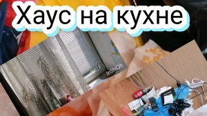Приборка на кухне