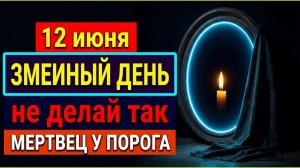 Народные приметы 12 июня что нельзя делать в Змеиный день, Исаакий Змеиный (1)
