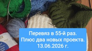 «Перевяз в 55-й раз и парочка новых проектов.» 13.06.2026 г.
