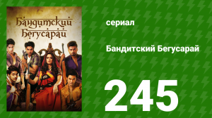 Бандитский Бегусарай 245 серия (сериал, 2015)