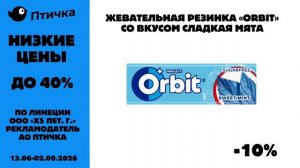 Реклама (Птичка 13.06-02.09.2026)