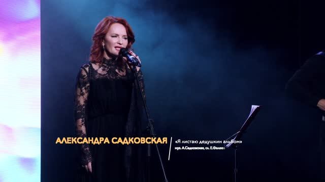Александра Садковская - Дедушкин альбом. "Майский вальс" 11.05.2026. КДЦ "Московский". ТК "Теледом".