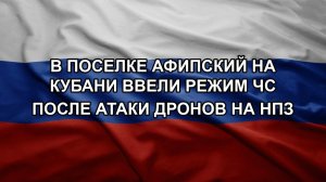 В поселке Афипский на Кубани ввели режим ЧС после атаки дронов на НПЗ