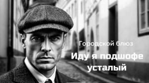 Настоящий городской блюз «Иду я подшофе усталый»