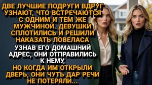 ИСТОРИИ ИЗ ЖИЗНИ|Одна судьба на Двоих: Мы пришли мстить Бабнику|РЕАЛЬНЫЕ ИСТОРИИ|ЖИЗНЕННЫЕ ИСТОРИИ