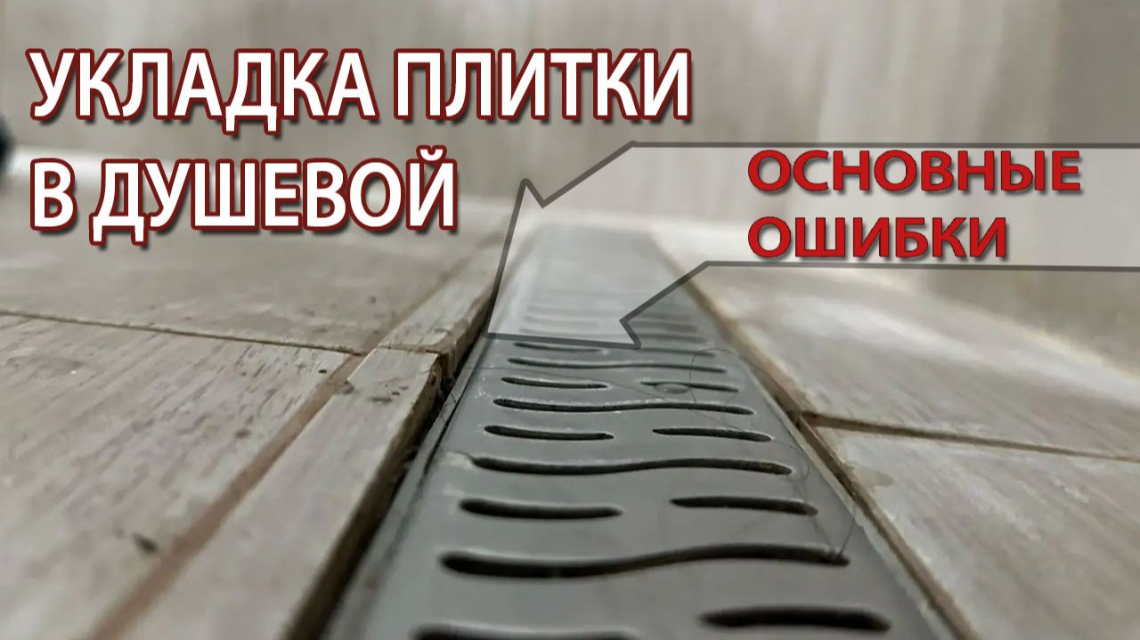 Ремонт душевого поддона из плитки в Москве