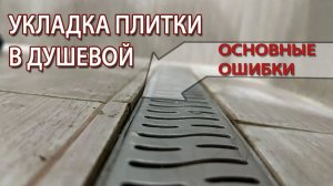 Ремонт душевого поддона из плитки в Москве