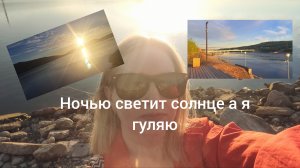 А я в ночной загул к солнцу на крайнем севере