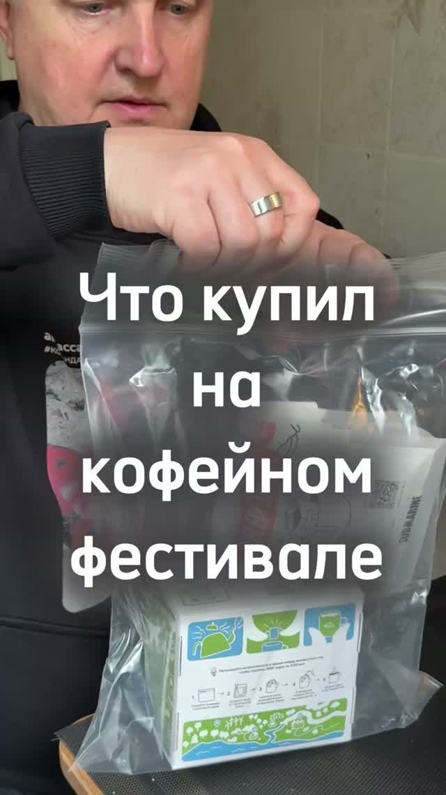 Покупки с московского кофейного фестиваля 2026 #кофе