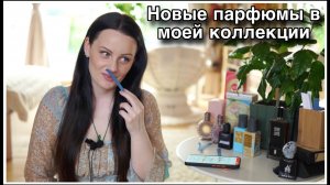 МОИ НОВЫЕ ПАРФЮМЫ В КОЛЛЕКЦИИ! ПАРФЮМЕРНАЯ ЛЮБОВЬ