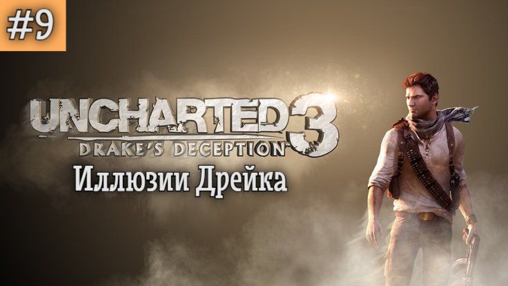 Uncharted 3 - Иллюзии Дрейка. Прохождение. Серия 9.
