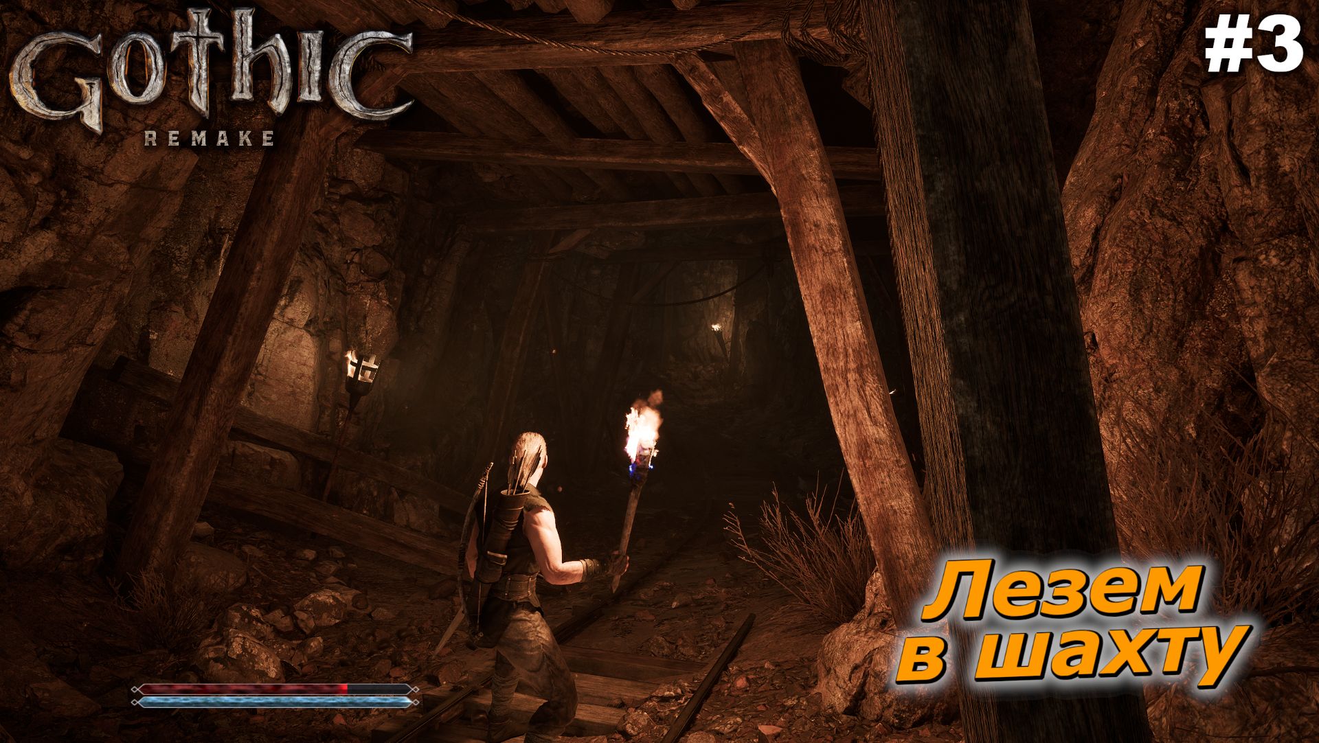 Лезем в шахту   |   Gothic 1 Remake   |   #3
