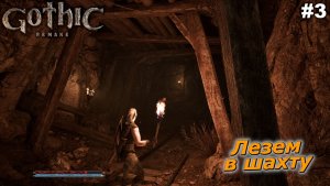 Лезем в шахту   |   Gothic 1 Remake   |   #3