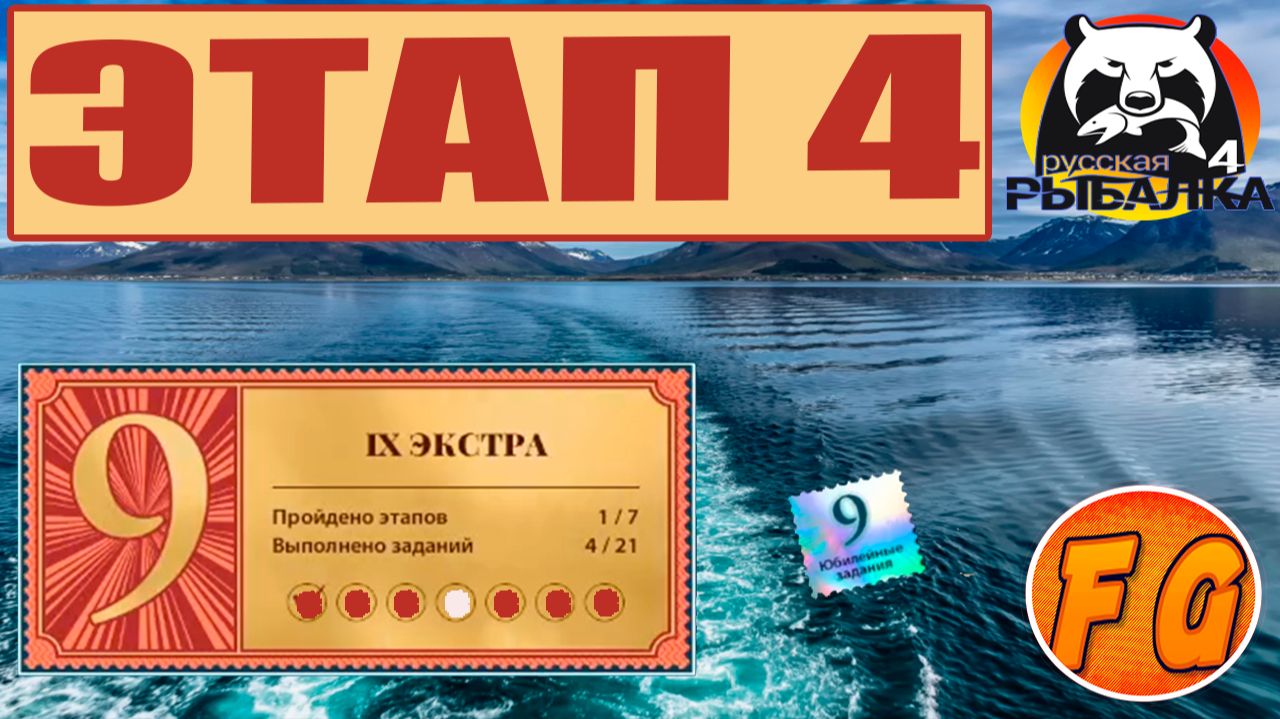 ЭКСТРА ЗАДАНИЯ. ЭТАП 4. Выполнение юбилейных заданий. Русская рыбалка 4. Russian Fishing 4 смотреть онлайн