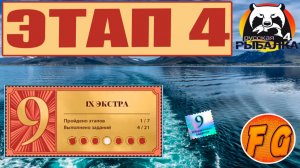 ЭКСТРА ЗАДАНИЯ. ЭТАП 4. Выполнение юбилейных заданий. Русская рыбалка 4. Russian Fishing 4