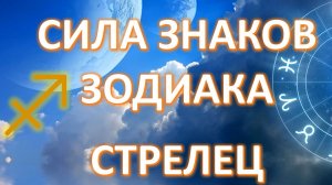 СТРЕЛЕЦ ♐️ Сила знаков Зодиака