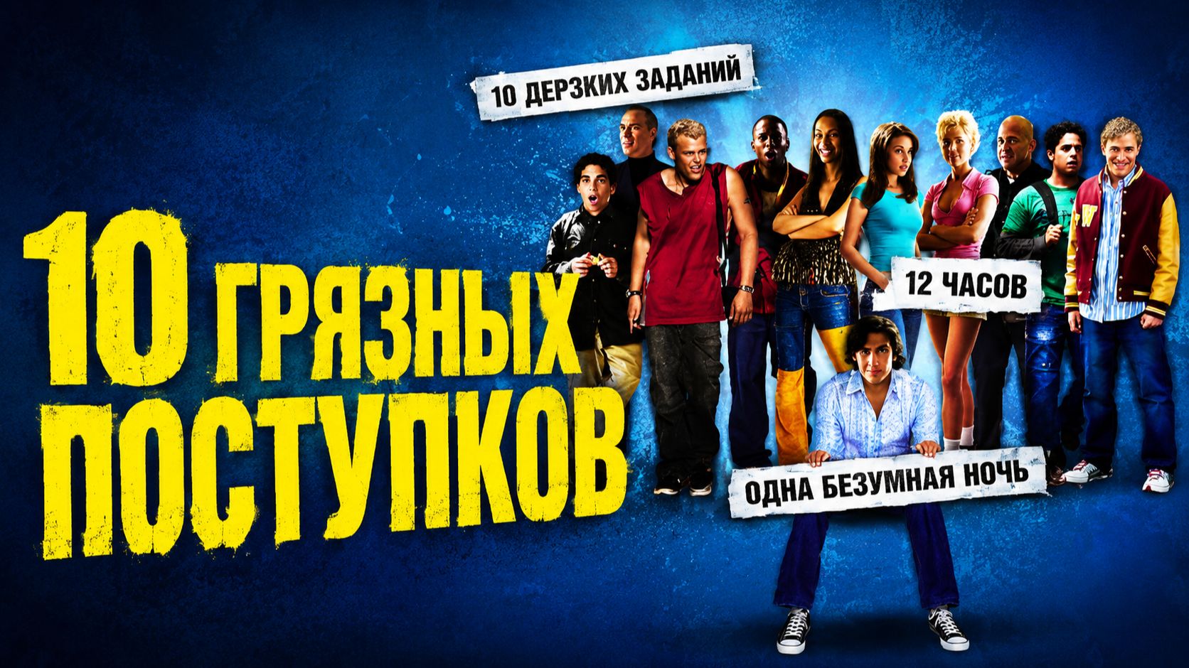 10 грязных поступков | Dirty Deeds (2005) смотреть онлайн