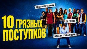 10 грязных поступков | Dirty Deeds (2005)