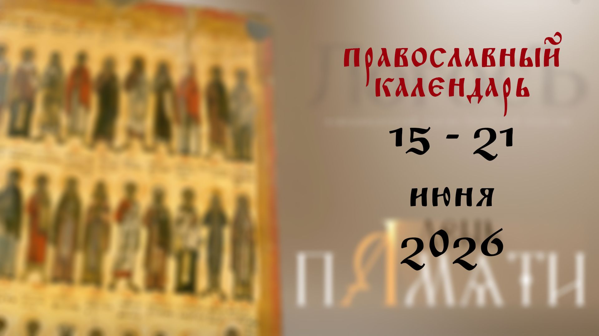 Православный календарь 15 - 21 июня 2026 года