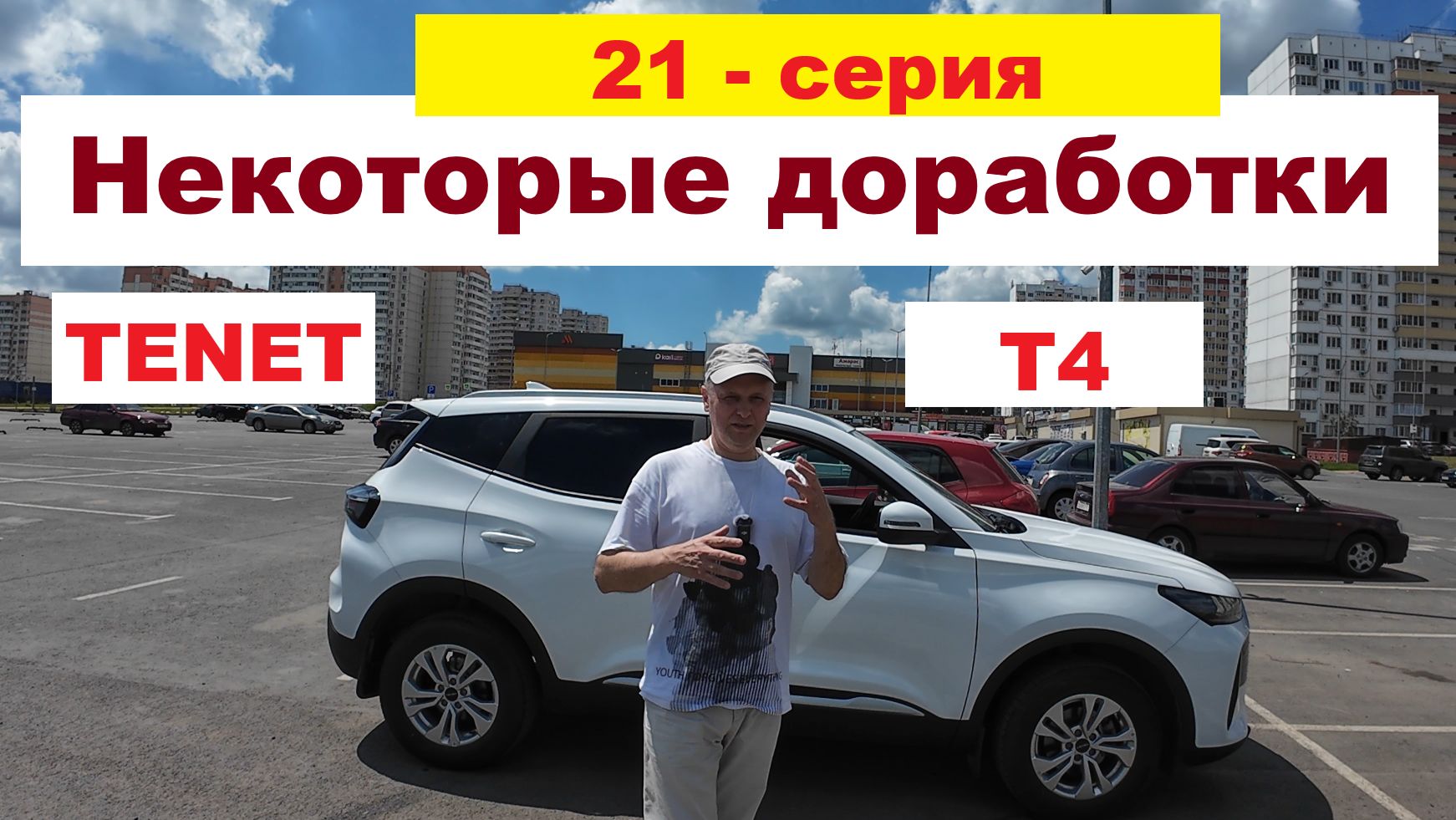 Доработки TENET T4 (21 серия)