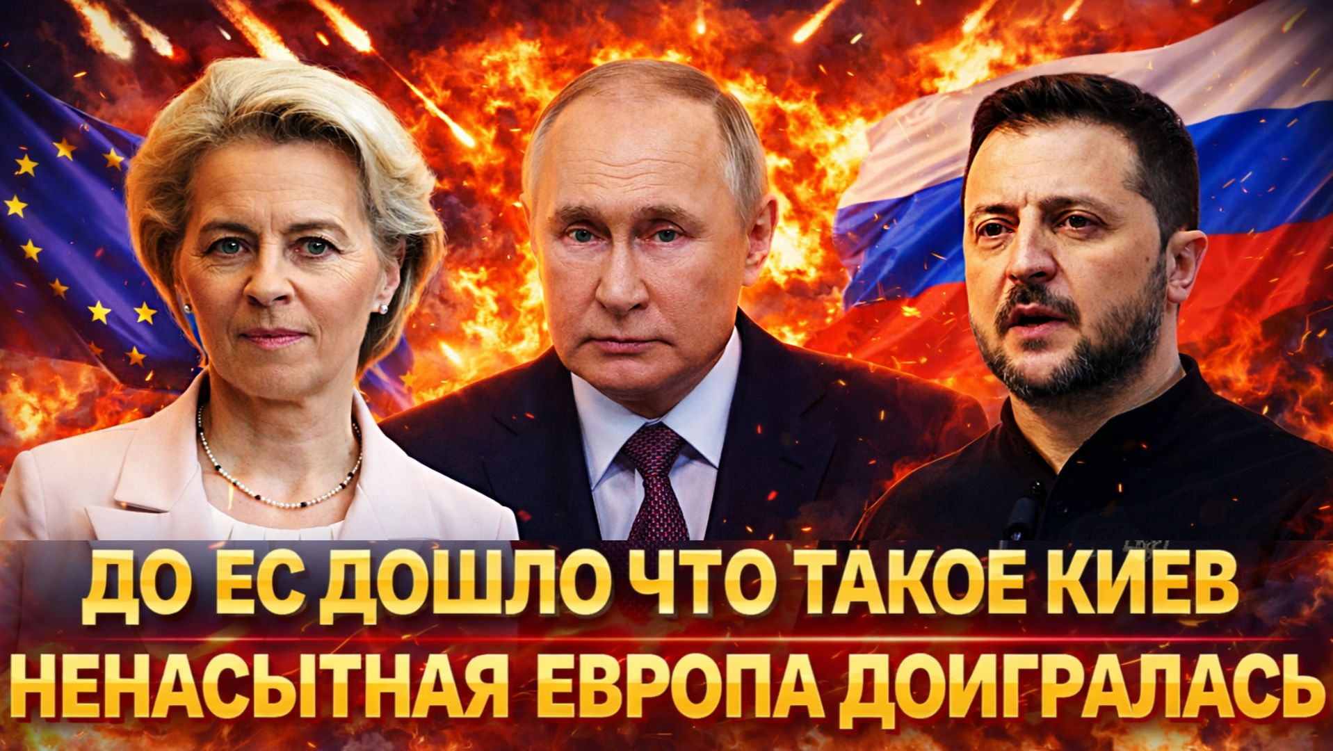 До Европы наконец дошло, что представляет эта Украина// Ненасытный ЕС доигрался! Путин предупреждал смотреть онлайн