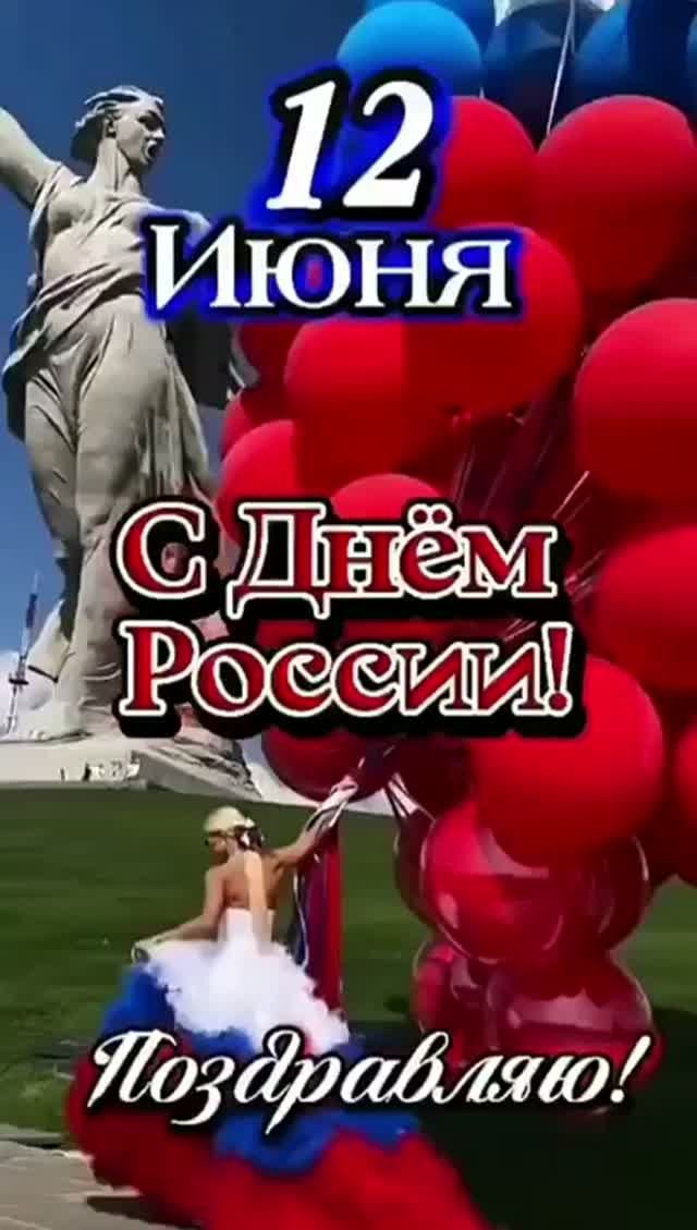 С ДНЁМ РОССИИ! 12 ИЮНЯ