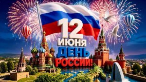 С Днем России! Самое красивое поздравление для всей страны