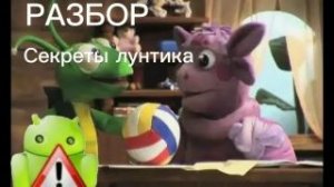разбор шоу секреты лунтика