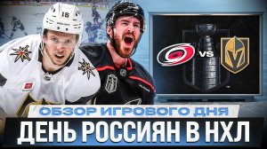 ДУБЛИ СВЕЧНИКОВА И ДОРОФЕЕВА / ОЧЕРЕДНОЙ РЕКОРД СТААЛА / ОБЗОР 5-ГО МАТЧА ФИНАЛА КУБКА СТЭНЛИ-2026