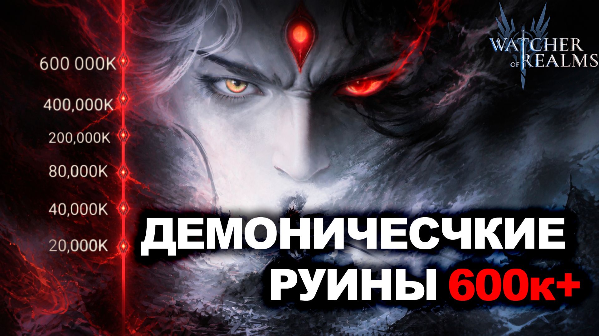 ДЕМОНИЧЕСКИЕ РУИНЫ 600К+ ДВУМЯ СОСТАВАМИ В СОБЫТИИ «НАД ОБЛАКАМИ» WATCHER OF REALMS|#watcherofrealms смотреть онлайн