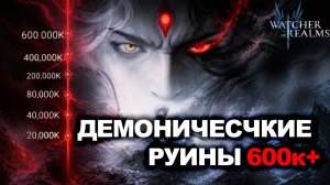 ДЕМОНИЧЕСКИЕ РУИНЫ 600К+ ДВУМЯ СОСТАВАМИ В СОБЫТИИ «НАД ОБЛАКАМИ» WATCHER OF REALMS|#watcherofrealms