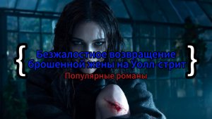 Безжалостное возвращение брошенной жены на Уолл-стрит