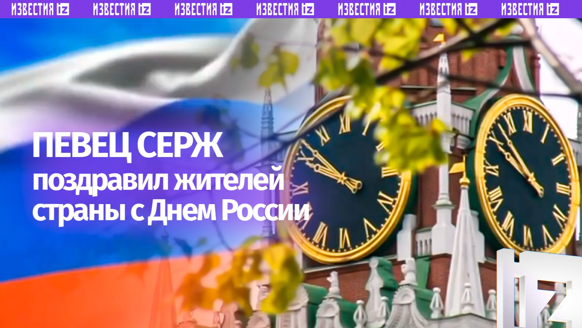 Певец Серж ко Дню России опубликовал клип к своей патриотической песне «Россия»
