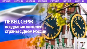 Певец Серж ко Дню России опубликовал клип к своей патриотической песне «Россия»
