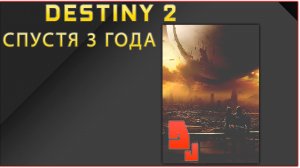 Destiny 2 Спустя 3 года / Прощание с игрой / Battlefield 6
