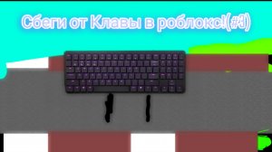 СБЕГИ ОТ КЛАВЫ В РОБЛОКС!! (#4)