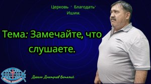 12.06.2026. Пятница. Тема: Замечайте, что слушаете.