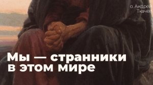 Настоящая вера требует отрыва от земных привязанностей.  о. Андрей Ткачёв