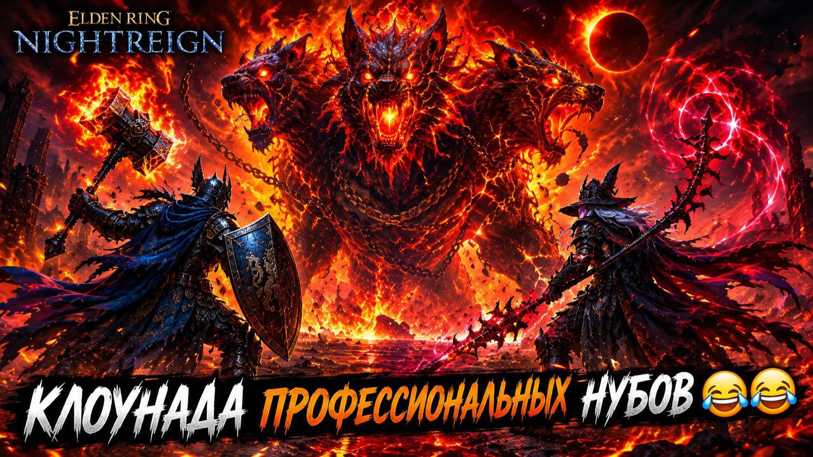 Клоунада Профессиональных Нубов (сори за звук) | Elden Ring Nightreign 😂🔥😂