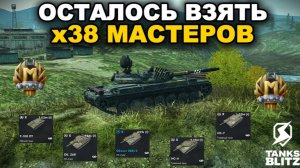ДЕНЬ 4 - МАРАФОН МАСТЕРОВ (ОСТАЛОСЬ х38 МЕДАЛЕЙ) lll TANKS BLITZ