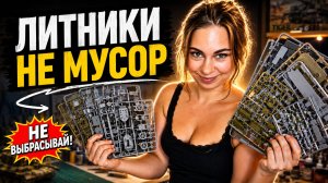 6 ЛАЙФХАКОВ с литниками: Не выбрасывай ДЕНЬГИ в мусор!