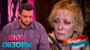ЖИЗНЬ ТРЁХ АЛКАШЕЙ/ «МУЖСКОЕ-ЖЕНСКОЕ» / ШОУ ОБЗОРЫ