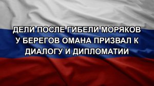 Дели после гибели моряков у берегов Омана призвал к диалогу и дипломатии