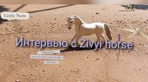 Рубрика интервью//Zivyi horse//лошади шляйх//Karmen studio//