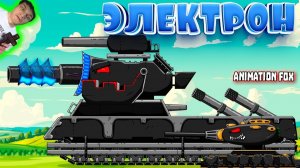 Электрон - Реакция на Animation Fox - Мультики про Танки Геранд разбор теории сюжет !